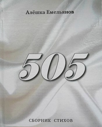 Обложка произведения 505