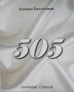 Обложка произведения 505