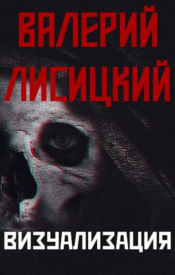 Обложка произведения Визуализация