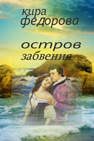 Обложка произведения Остров забвения