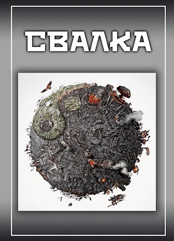 Обложка произведения Свалка