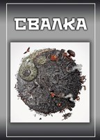 Обложка произведения Свалка
