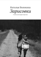 Обложка произведения Зарисовки