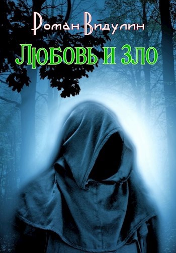 Обложка произведения Любовь и Зло.