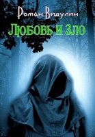 Обложка произведения Любовь и Зло.