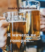 Обложка произведения Я ничего не говорил...