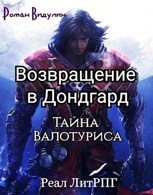 Обложка произведения Возвращение в Дондгард. Тайна Валотуриса.