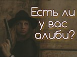 Обложка произведения Есть ли у вас алиби?