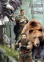 Обложка произведения Трихон и Хайк