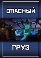 Обложка произведения Опасный груз