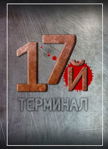 Обложка произведения Семнадцатый терминал