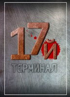 Обложка произведения Семнадцатый терминал