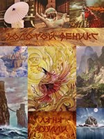 Обложка произведения Золотой феникс