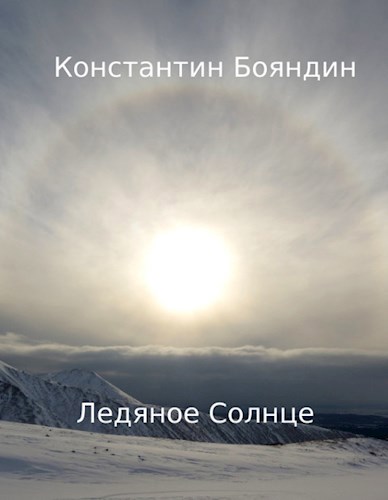 Лед солнце текст. Ледяное солнце книга. Лед под солнцем.