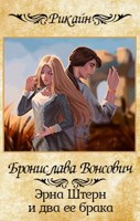 Обложка произведения Эрна Штерн и два ее брака