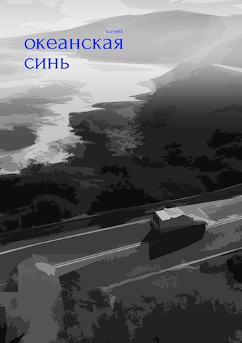Обложка произведения Океанская синь
