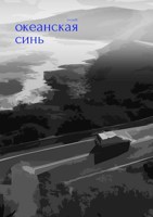 Обложка произведения Океанская синь