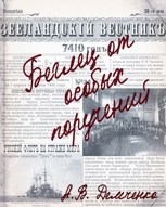 Обложка произведения Книга III. Беглец от особых поручений