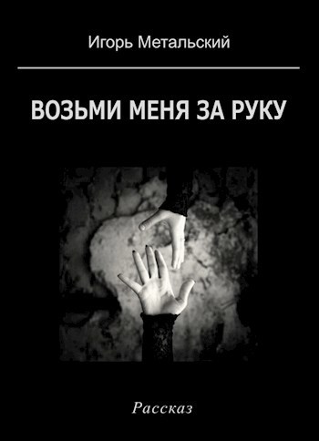 Обложка произведения Возьми меня за руку