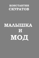 Обложка произведения Малышка и МОД