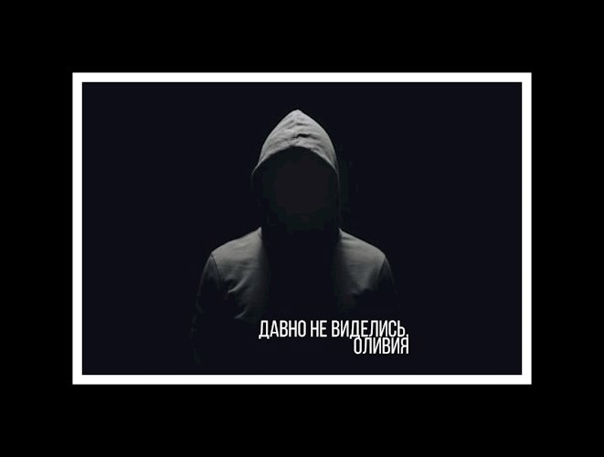 Обложка произведения Давно не виделись, Оливия...
