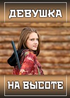 Обложка произведения Девушка на высоте