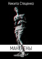 Обложка произведения Манекены