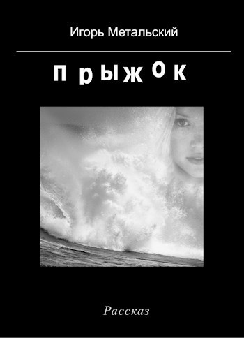 Обложка произведения Прыжок