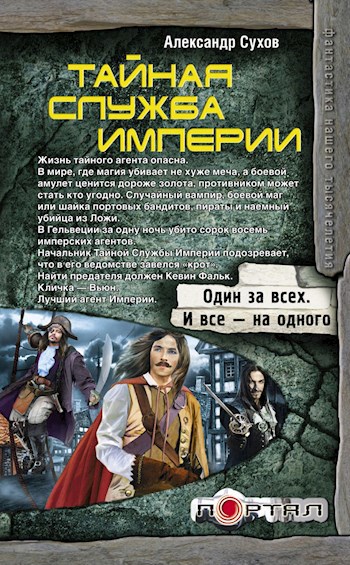 Обложка произведения Тайная Служба Империи