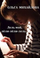 Обложка произведения Лель мой, лёли-лёли-лель