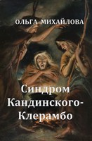 Обложка произведения Синдром Кандинского-Клерамбо
