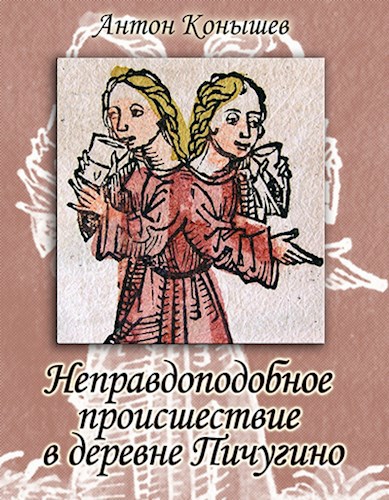 Обложка произведения Неправдоподобное происшествие в деревне Пичугино