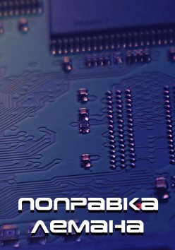 Обложка произведения Поправка Лемана