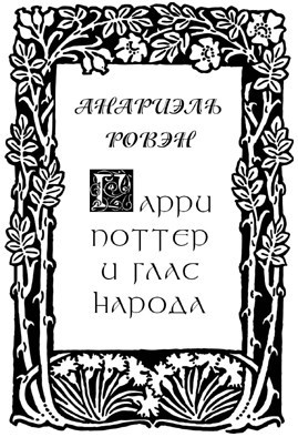 Обложка произведения Гарри Поттер и Глас Народа
