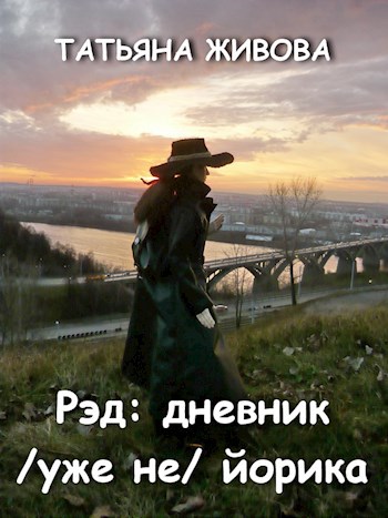 Обложка произведения Рэд: дневник /уже не/ йорика