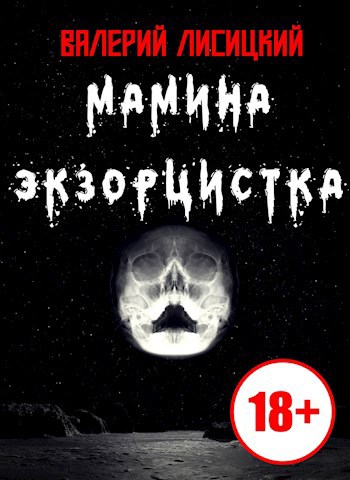 Обложка произведения Мамина экзорцистка