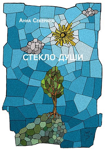Обложка произведения Стекло души
