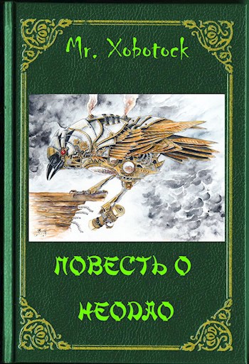 Обложка произведения Повесть о Неодао