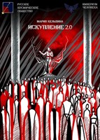 Обложка произведения Искупление 2.0