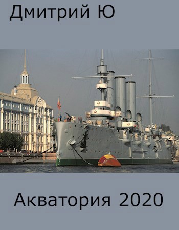 Обложка произведения 2020 акватория