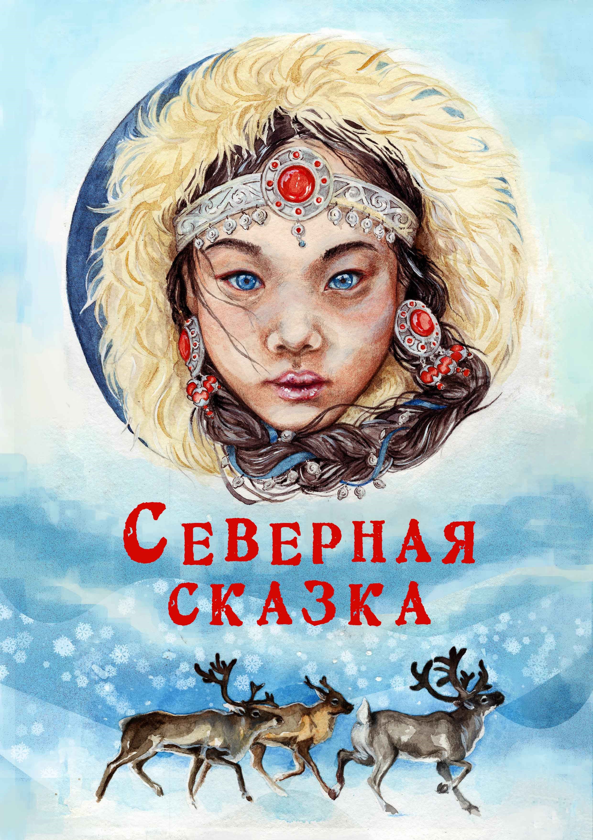 Северная сказка книги. Северная сказка. Сказки севера. Северные сказки картинки.