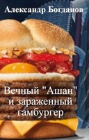 Обложка произведения Вечный "Ашан" и зараженный гамбургер