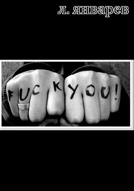 Обложка произведения Fuck You!