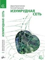 Обложка произведения Изумрудная сеть (в соавторстве с Евгением Гаркушевым)