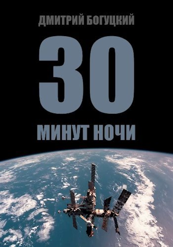 Ночью минут. Дмитрий Богуцкий Орбита захоронения. Минутной ночи. 3 57 Минуты ночи.