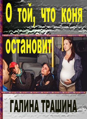 Обложка произведения О той, что коня остановит