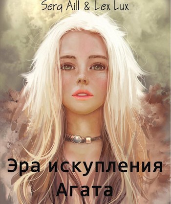 Обложка произведения Эра искупления: Агата