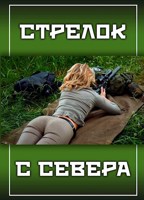 Обложка произведения Стрелок с севера