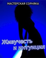 Обложка произведения Живучесть  и интуиция