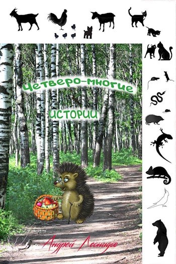 Обложка произведения Четверо-многие истории